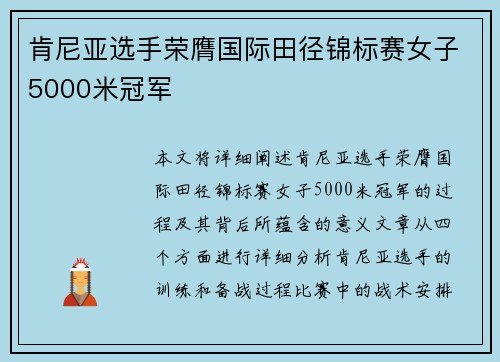 肯尼亚选手荣膺国际田径锦标赛女子5000米冠军