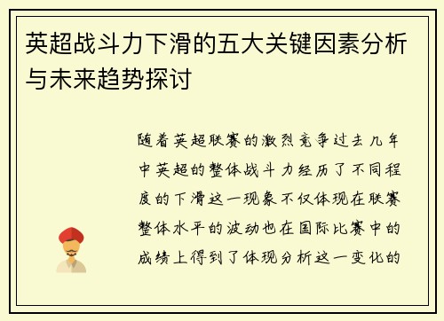 英超战斗力下滑的五大关键因素分析与未来趋势探讨