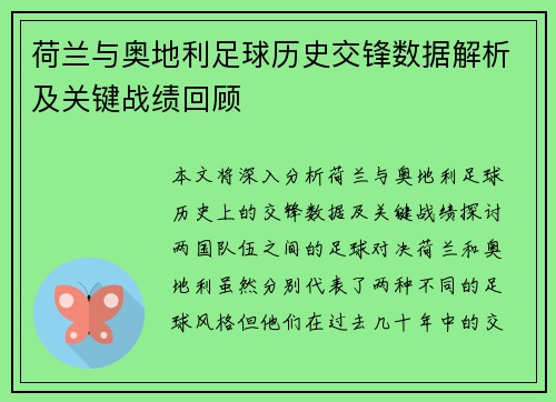 荷兰与奥地利足球历史交锋数据解析及关键战绩回顾