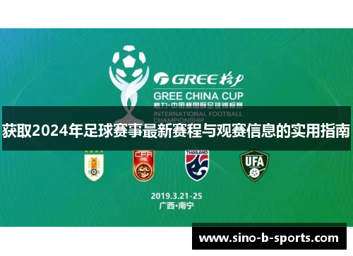 获取2024年足球赛事最新赛程与观赛信息的实用指南
