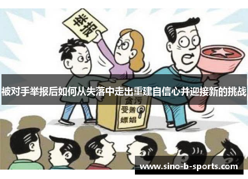 被对手举报后如何从失落中走出重建自信心并迎接新的挑战 被对手举报后如何从失落中走出重建自信心并迎接新的挑战