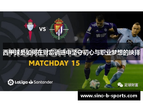 西甲球员如何在财富诱惑中坚守初心与职业梦想的抉择