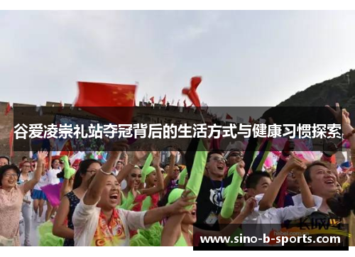 谷爱凌崇礼站夺冠背后的生活方式与健康习惯探索