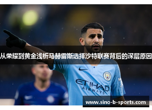 从荣耀到黄金浅析马赫雷斯选择沙特联赛背后的深层原因