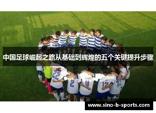 中国足球崛起之路从基础到辉煌的五个关键提升步骤