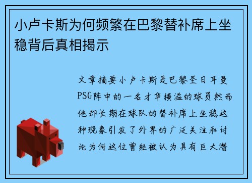 小卢卡斯为何频繁在巴黎替补席上坐稳背后真相揭示 小卢卡斯为何频繁在巴黎替补席上坐稳背后真相揭示
