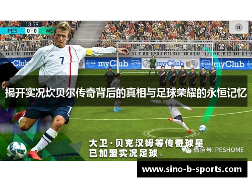 揭开实况坎贝尔传奇背后的真相与足球荣耀的永恒记忆 揭开实况坎贝尔传奇背后的真相与足球荣耀的永恒记忆