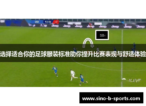 选择适合你的足球服装标准助你提升比赛表现与舒适体验