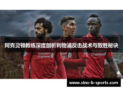 阿克灵顿教练深度剖析利物浦反击战术与致胜秘诀