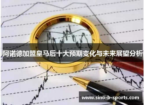 阿诺德加盟皇马后十大预期变化与未来展望分析