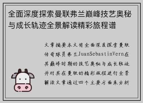 全面深度探索曼联弗兰巅峰技艺奥秘与成长轨迹全景解读精彩旅程谱 全面深度探索曼联弗兰巅峰技艺奥秘与成长轨迹全景解读精彩旅程谱