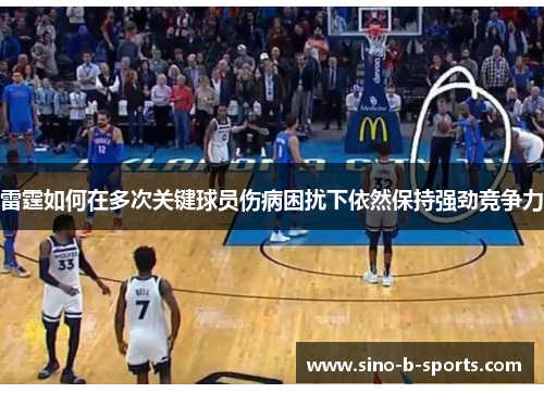 雷霆如何在多次关键球员伤病困扰下依然保持强劲竞争力