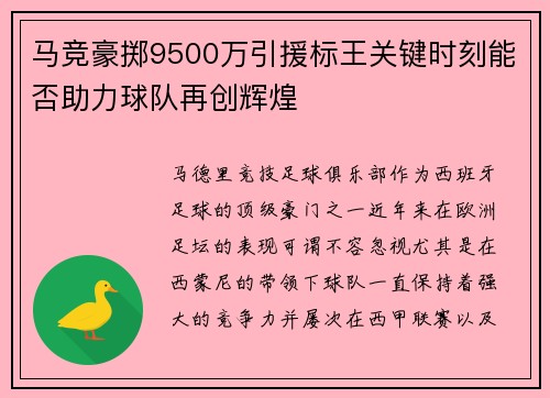 马竞豪掷9500万引援标王关键时刻能否助力球队再创辉煌