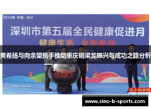 黄希扬与向余望携手推动重庆铜梁龙振兴与成功之路分析