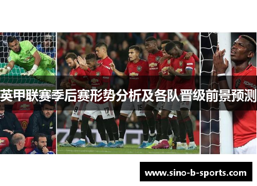 英甲联赛季后赛形势分析及各队晋级前景预测