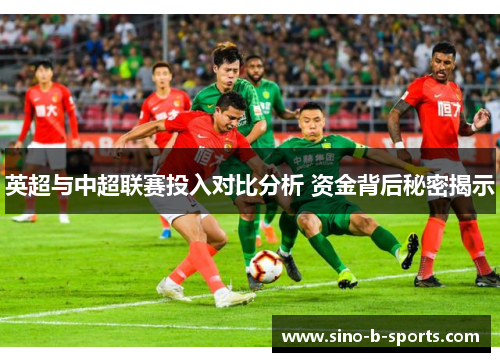 英超与中超联赛投入对比分析 资金背后秘密揭示
