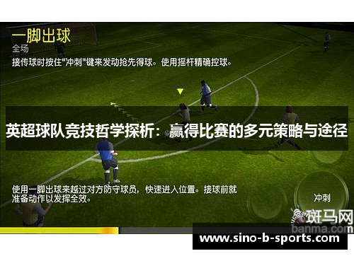 英超球队竞技哲学探析：赢得比赛的多元策略与途径