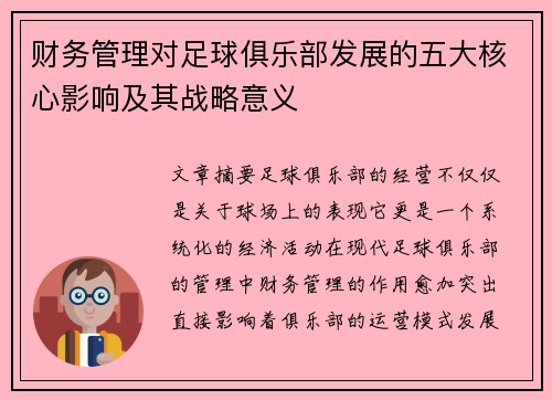 财务管理对足球俱乐部发展的五大核心影响及其战略意义