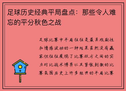 足球历史经典平局盘点:那些令人难忘的平分秋色之战 足球历史经典平局盘点:那些令人难忘的平分秋色之战