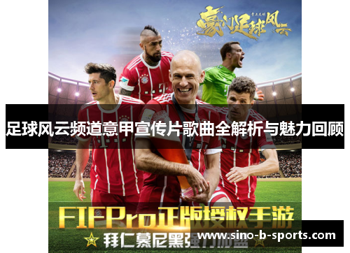 足球风云频道意甲宣传片歌曲全解析与魅力回顾