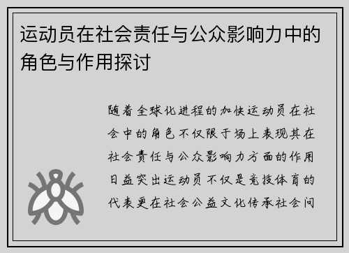 运动员在社会责任与公众影响力中的角色与作用探讨