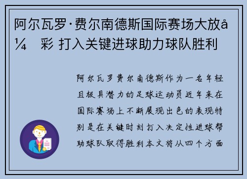 阿尔瓦罗·费尔南德斯国际赛场大放异彩 打入关键进球助力球队胜利 阿尔瓦罗·费尔南德斯国际赛场大放异彩 打入关键进球助力球队胜利