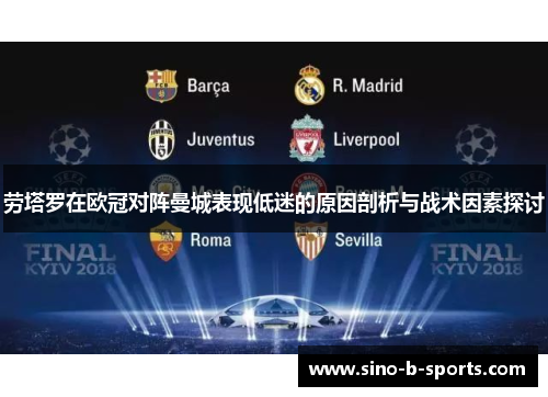 劳塔罗在欧冠对阵曼城表现低迷的原因剖析与战术因素探讨