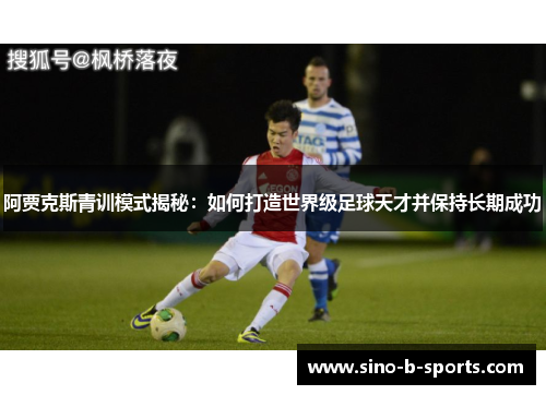 阿贾克斯青训模式揭秘：如何打造世界级足球天才并保持长期成功
