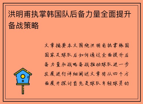 洪明甫执掌韩国队后备力量全面提升备战策略