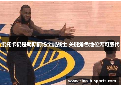 索托卡仍是朗斯前场全能战士 关键角色地位无可取代
