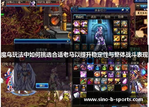 魔鸟玩法中如何挑选合适老马以提升稳定性与整体战斗表现