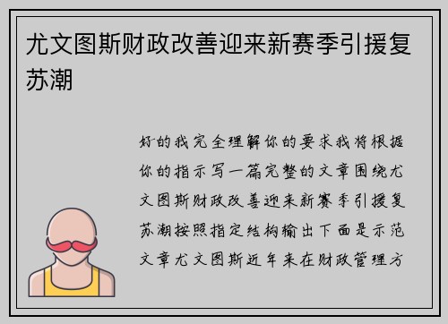 尤文图斯财政改善迎来新赛季引援复苏潮