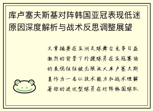 库卢塞夫斯基对阵韩国亚冠表现低迷原因深度解析与战术反思调整展望