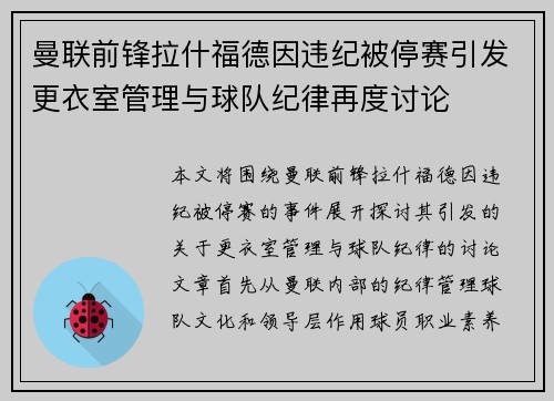 曼联前锋拉什福德因违纪被停赛引发更衣室管理与球队纪律再度讨论 曼联前锋拉什福德因违纪被停赛引发更衣室管理与球队纪律再度讨论