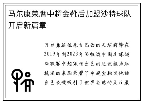 马尔康荣膺中超金靴后加盟沙特球队开启新篇章 马尔康荣膺中超金靴后加盟沙特球队开启新篇章
