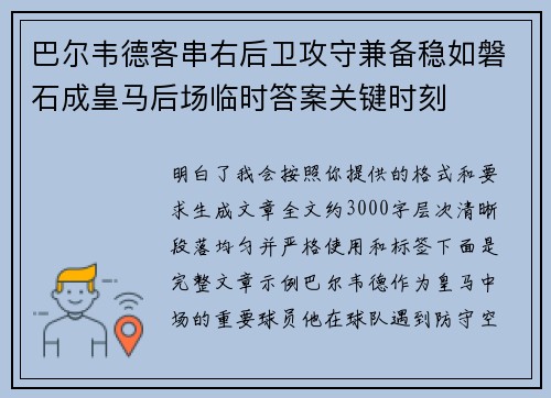 巴尔韦德客串右后卫攻守兼备稳如磐石成皇马后场临时答案关键时刻 巴尔韦德客串右后卫攻守兼备稳如磐石成皇马后场临时答案关键时刻