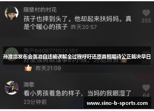孙准浩发布会落泪自述被误解全过程呼吁还原真相期待公正裁决早日 孙准浩发布会落泪自述被误解全过程呼吁还原真相期待公正裁决早日