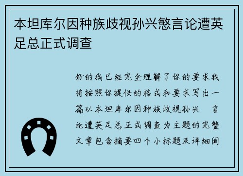 本坦库尔因种族歧视孙兴慜言论遭英足总正式调查