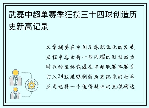 武磊中超单赛季狂揽三十四球创造历史新高记录