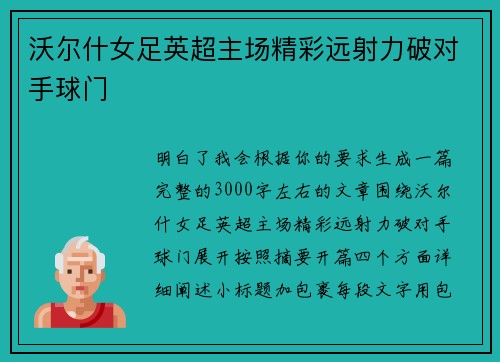沃尔什女足英超主场精彩远射力破对手球门