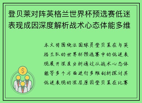 登贝莱对阵英格兰世界杯预选赛低迷表现成因深度解析战术心态体能多维剖析