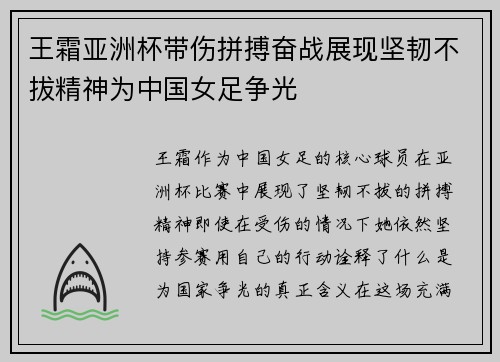 王霜亚洲杯带伤拼搏奋战展现坚韧不拔精神为中国女足争光