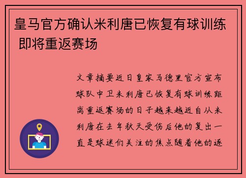 皇马官方确认米利唐已恢复有球训练 即将重返赛场 皇马官方确认米利唐已恢复有球训练 即将重返赛场