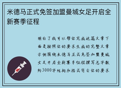 米德马正式免签加盟曼城女足开启全新赛季征程