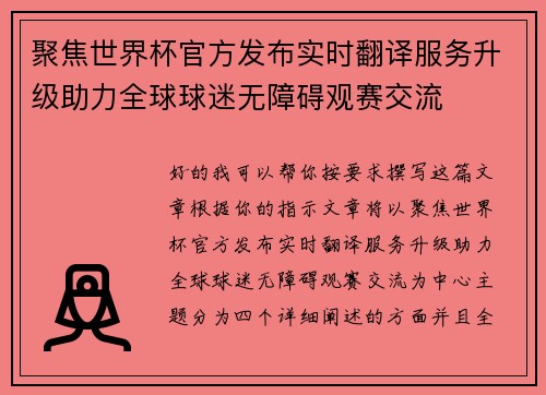 聚焦世界杯官方发布实时翻译服务升级助力全球球迷无障碍观赛交流
