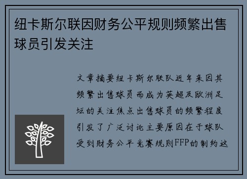 纽卡斯尔联因财务公平规则频繁出售球员引发关注 纽卡斯尔联因财务公平规则频繁出售球员引发关注