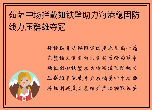 茹萨中场拦截如铁壁助力海港稳固防线力压群雄夺冠
