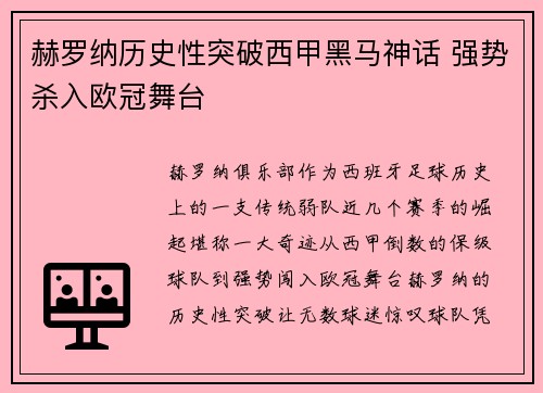 赫罗纳历史性突破西甲黑马神话 强势杀入欧冠舞台