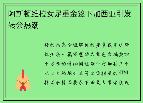 阿斯顿维拉女足重金签下加西亚引发转会热潮