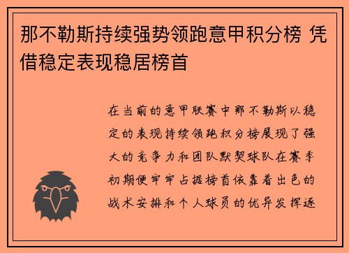 那不勒斯持续强势领跑意甲积分榜 凭借稳定表现稳居榜首